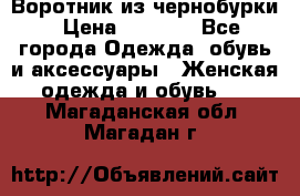 Воротник из чернобурки › Цена ­ 7 500 - Все города Одежда, обувь и аксессуары » Женская одежда и обувь   . Магаданская обл.,Магадан г.